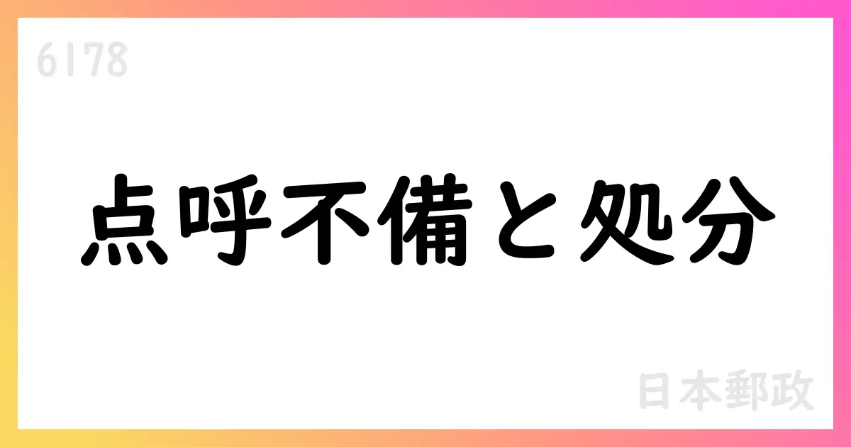 日本郵政、点呼業務不備で行政処分を受け公表【6178】
