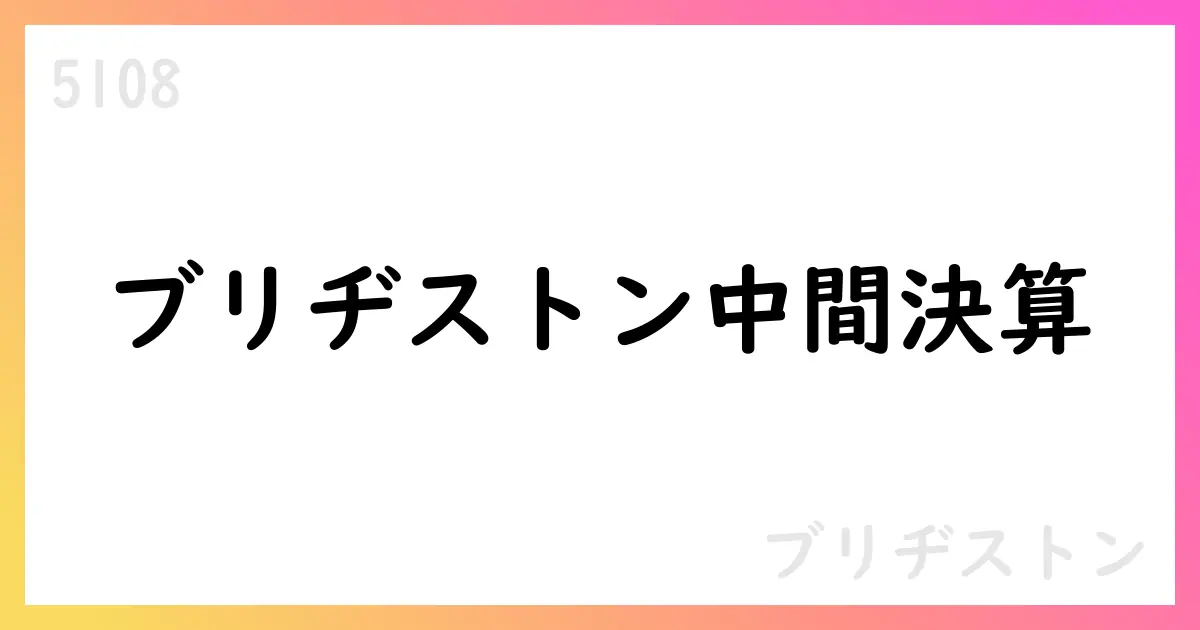 ブリヂストン、2025年上半期決算で売上は横ばい程度、調整後利益は微増も非継続事業の影響大【5108】