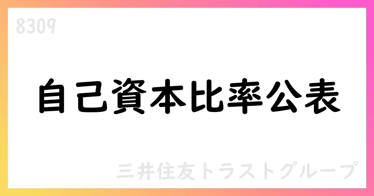 三井住友トラストグループ、2025年6月末の自己資本比率を公表—連結総自己資本15.17%、Tier112.07%、単体Tier111.78%【8309】