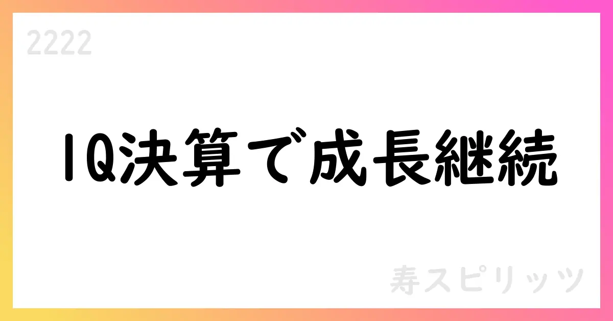 寿スピリッツ、2025年4-6月期の決算で売上高167.76億円、営業利益34.39億円、純利益23.03億円を計上【2222】