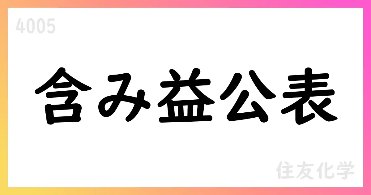 住友化学、第1四半期末の有価証券含み損11,682百万円・含み益19,467百万円を公表（差引含み益7,785百万円）【4005】