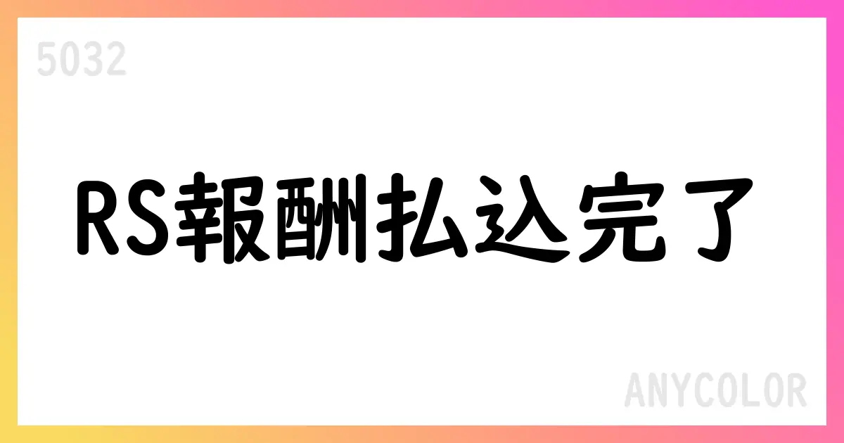 ANYCOLOR、譲渡制限付株式報酬の新株式払込完了を発表【5032】