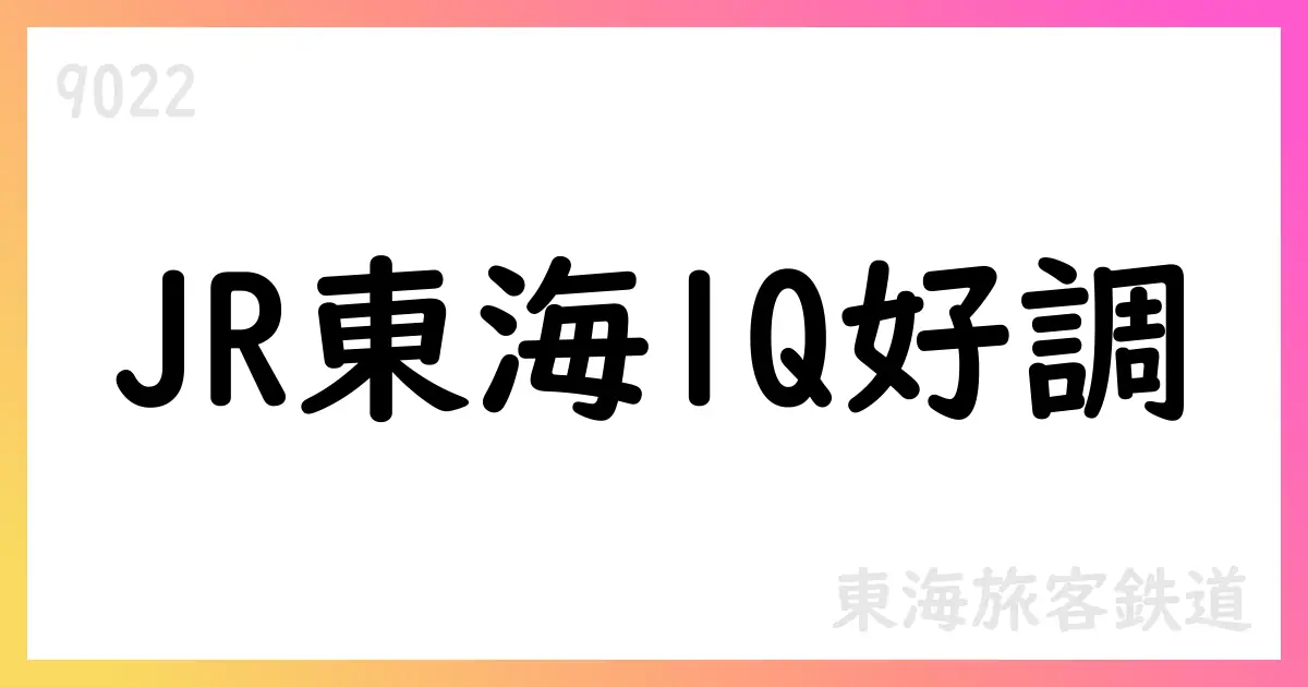 東海旅客鉄道（9022）：第1四半期の決算で運輸収入増、通期予想据え置き【9022】