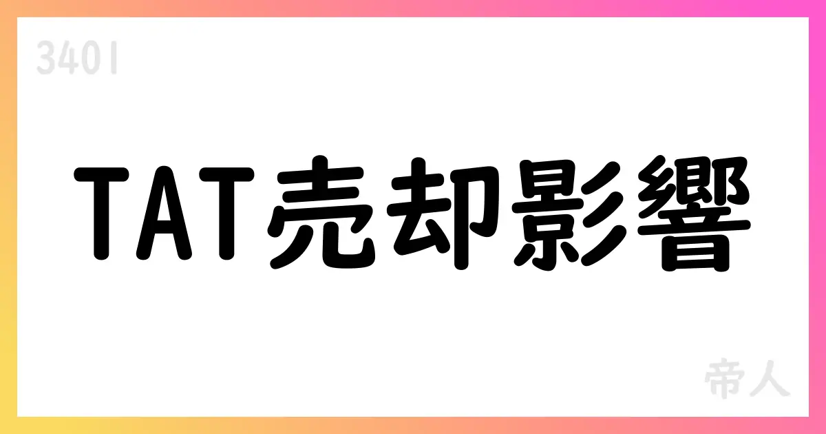 Teijin、TAT株式譲渡に伴う関係会社株式売却損約110億円を計上。TATは連結対象から除外、通期予想は維持【3401】