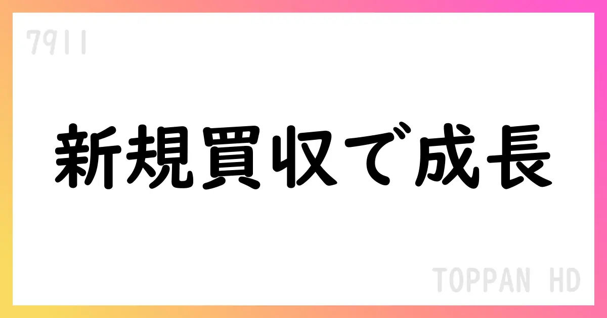 TOPPANホールディングス、2026年3月期第1四半期決算で売上3,975億円、営業利益135億円を達成【7911】