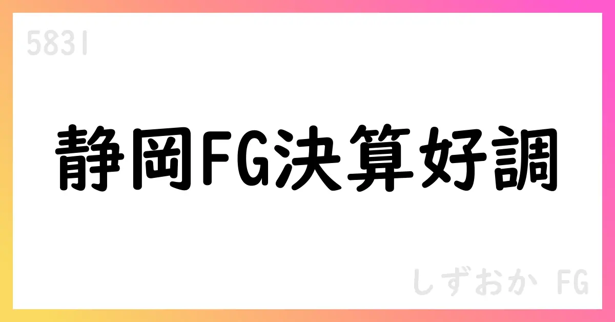 しずおかFG 2026年3月期第1四半期決算の経常収益91838百万円・純利益22582百万円を計上【5831】