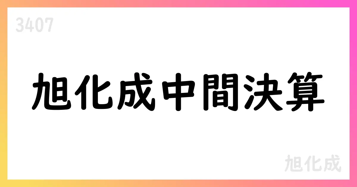 旭化成、2026年中間期決算で売上1.486兆円・中間純利益662.7億円、通期予想を修正・配当40円へ【3407】