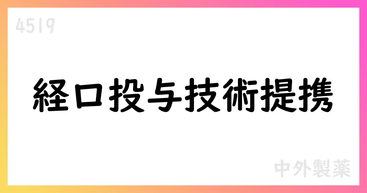中外製薬、Rani Therapeuticsと経口投与技術のライセンス契約を締結【4519】