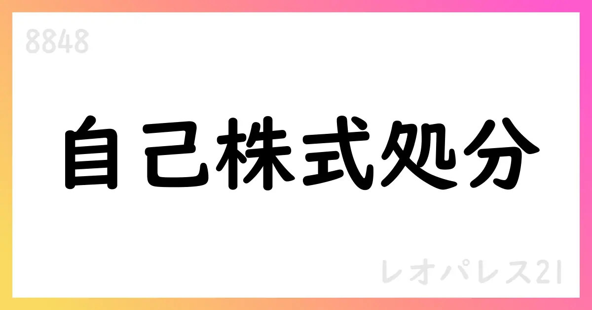 レオパレス21、役員・従業員向け株式報酬制度に伴う自己株式処分を決議【8848】