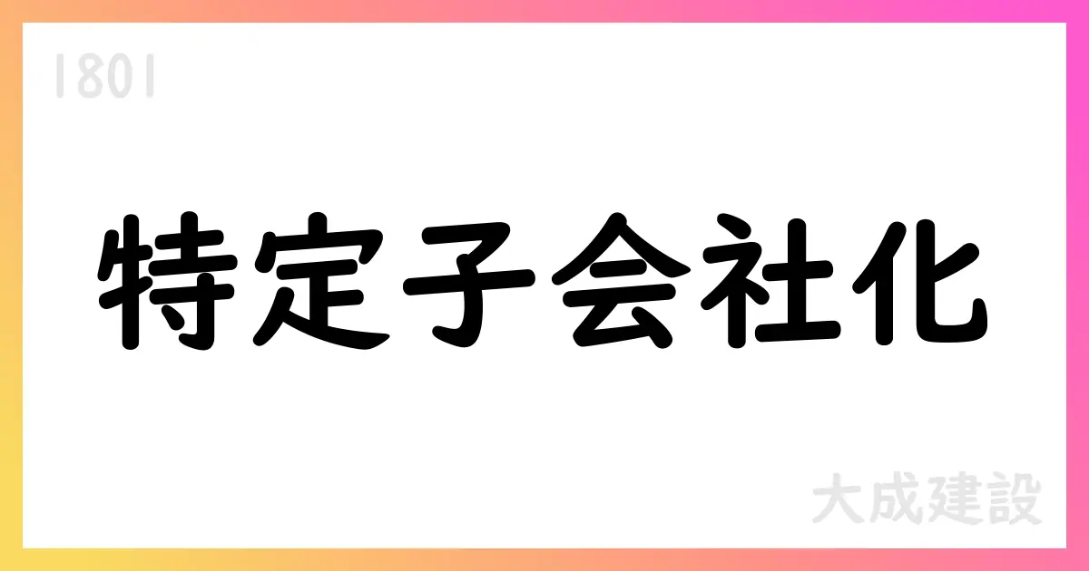 大成建設、TSインベストメント2号へ272億円出資・特定子会社化へ【1801】