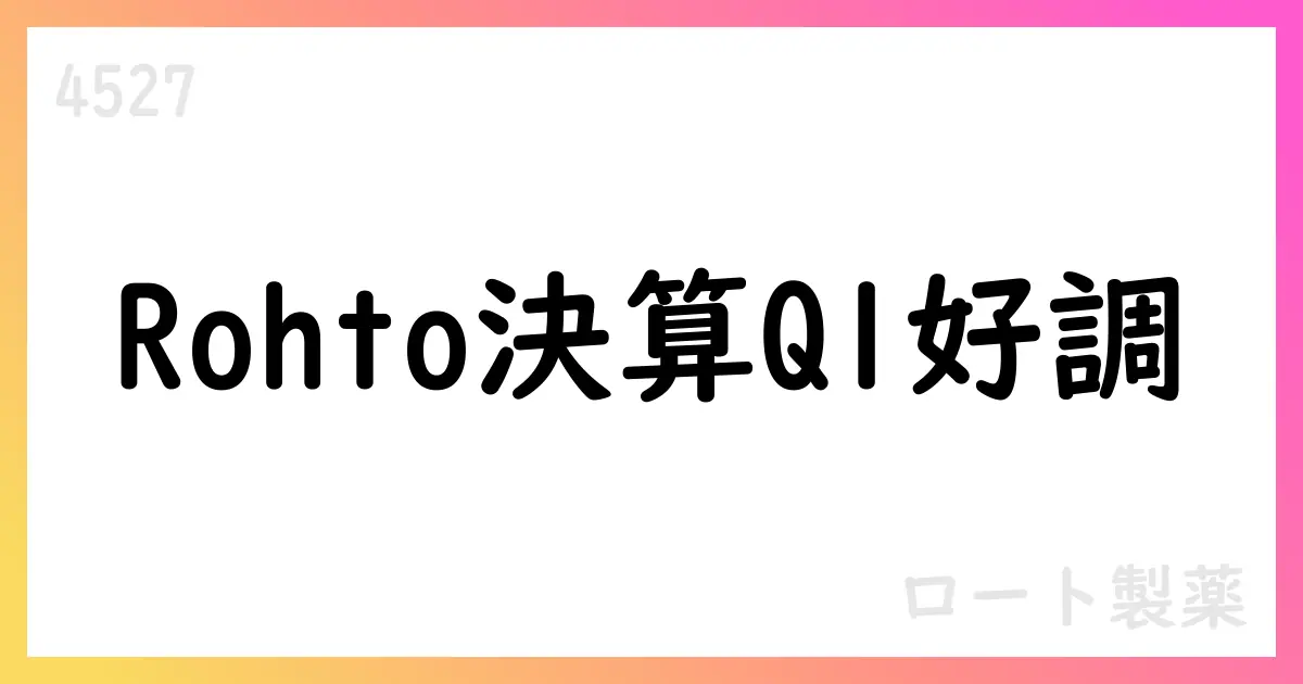 ロート製薬、2026年3月期第1四半期は売上81,964百万円、純利益11,769百万円 新規連結影響を反映し通期予想を修正【4527】