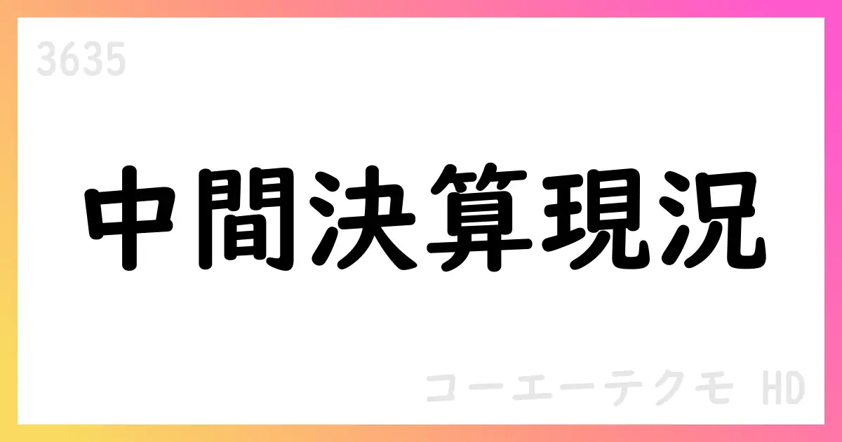 コーエーテクモHD、令和8年3月期第2四半期決算短信を公表【3635】