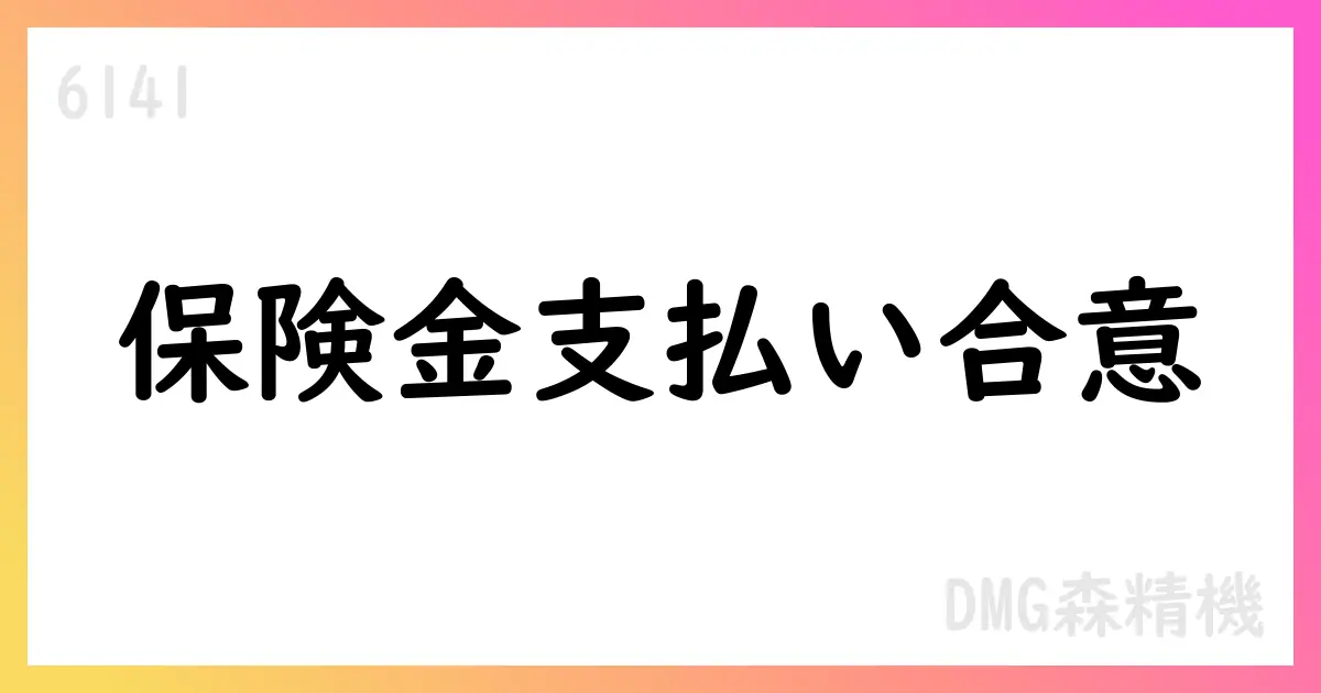 DMG森精機、保険金支払い合意を通知【6141】