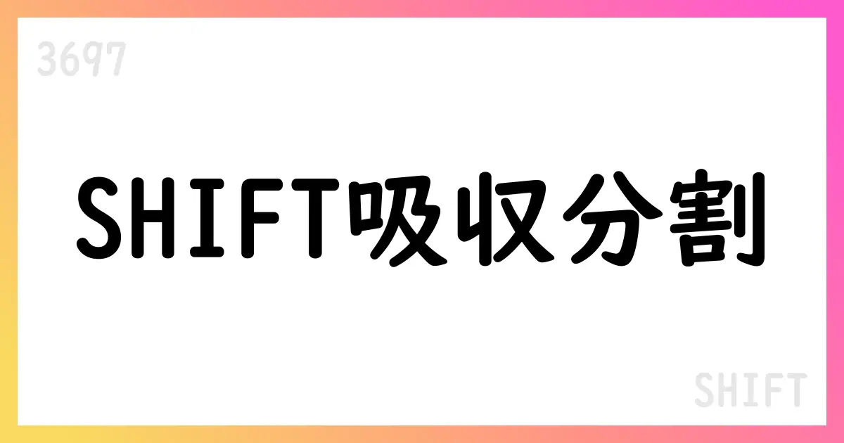 SHIFT、KINSHAを吸収分割および吸収合併へ【3697】