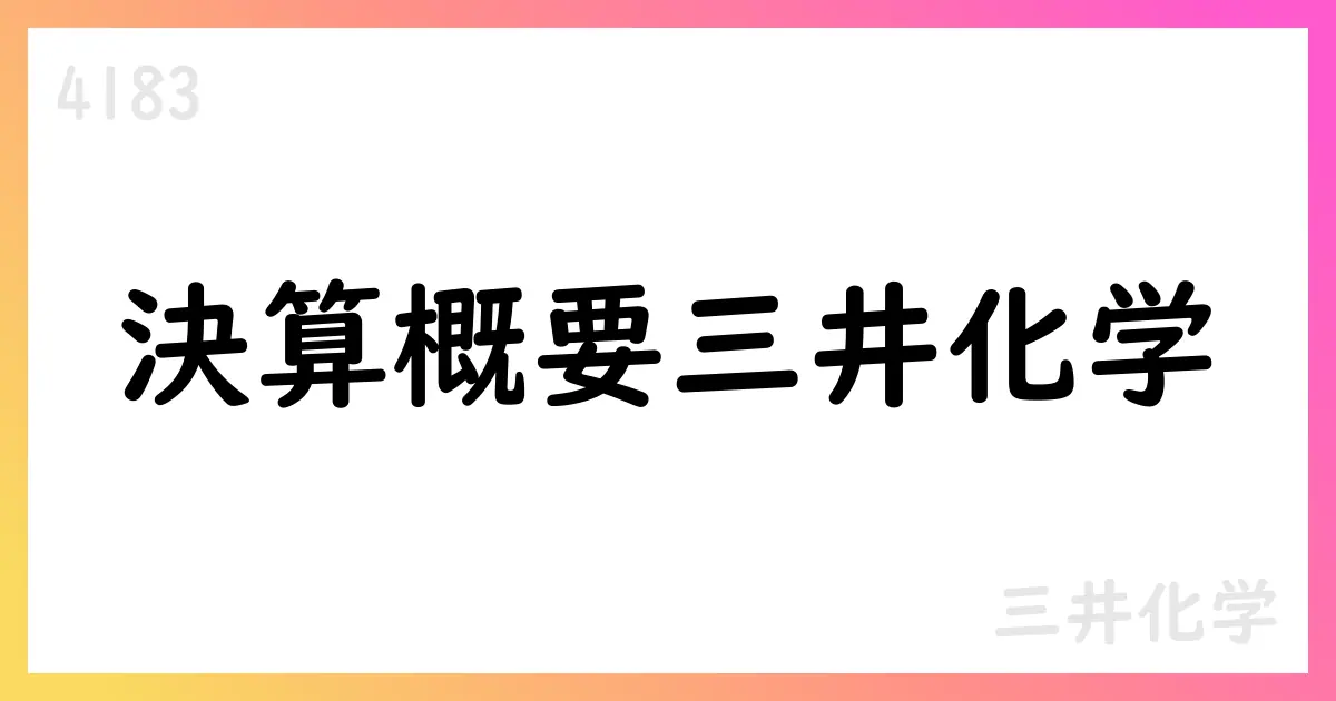 2025年度第1四半期決算の概要および上期業績予想の概要【4183】