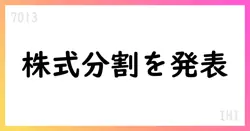 IHI、株式分割を7-for-1実施、定款変更と配当予想修正を発表【7013】