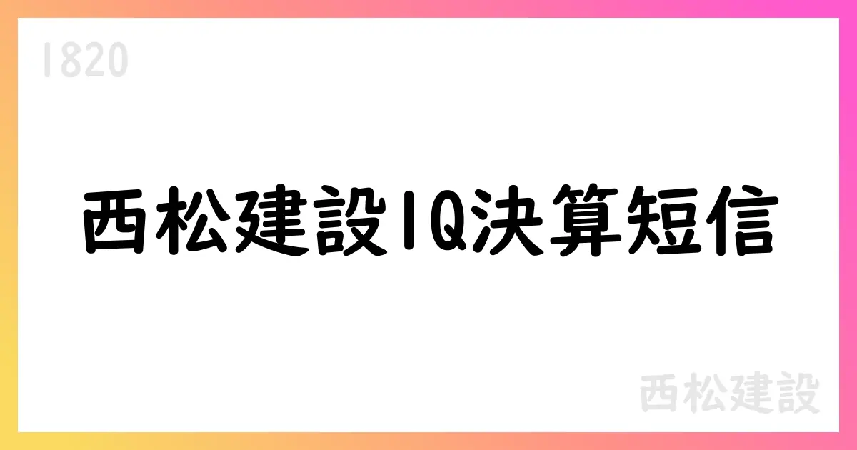 西松建設 第1四半期決算短信 2026年3月期【1820】