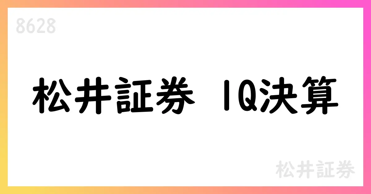 松井証券、2026年3月期第1四半期決算を公表 営業収益114.07億円・純利益28.72億円【8628】