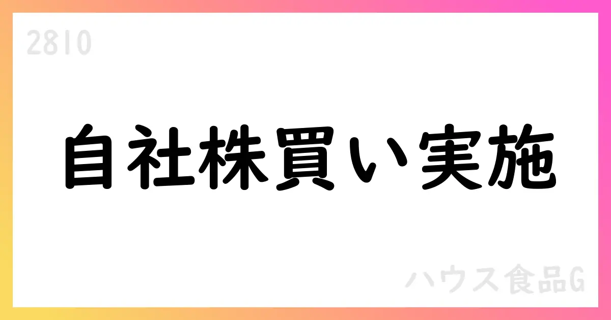 ハウス食品G、380,600株を市場買付で取得 取得期間は2025/7/1〜7/31【2810】