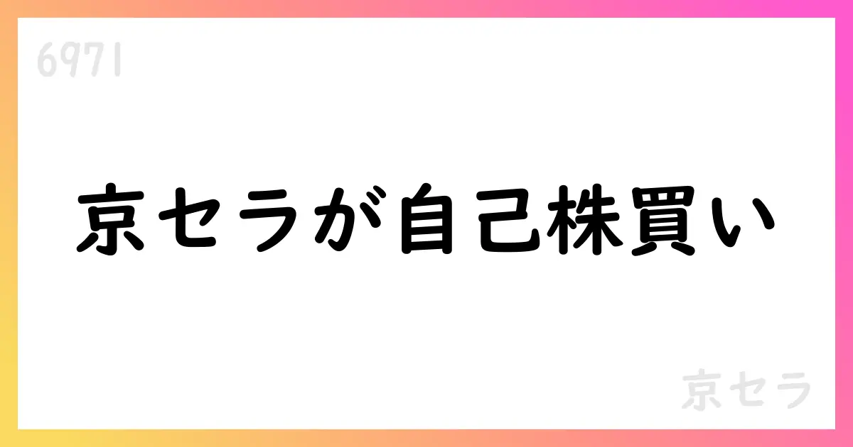 京セラ、自己株式取得を公表—今回の取得は12,656,600株、累計は15,064,200株【6971】