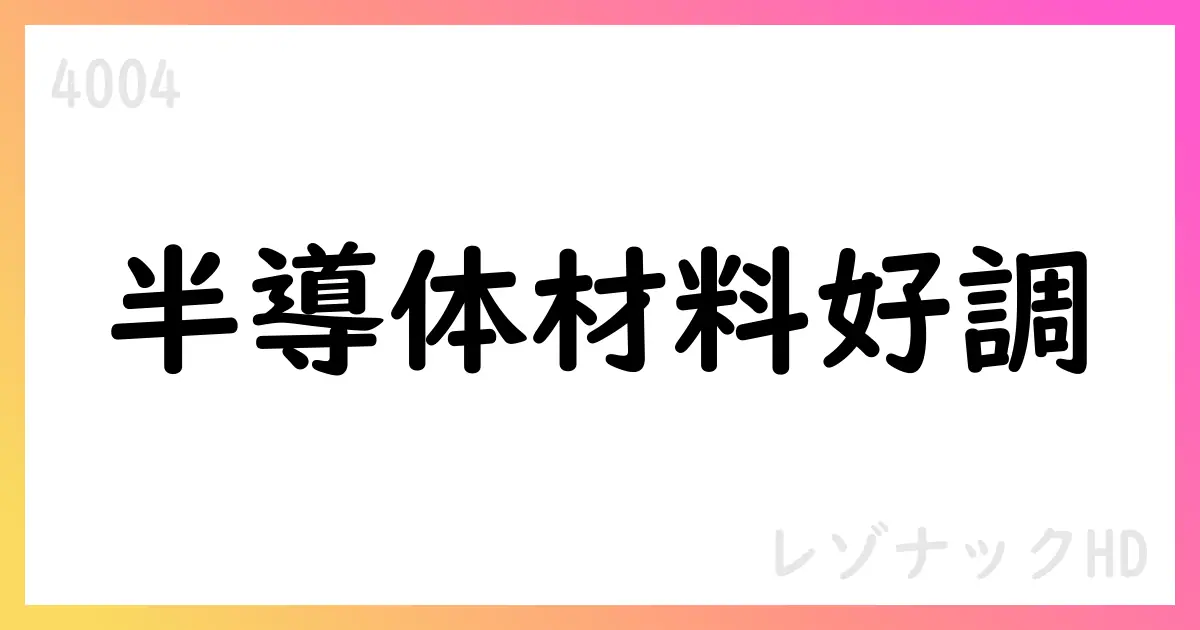 レゾナックHD、2025年上半期はコア利益が前年同期比増、半導体・電子材料が寄与【4004】