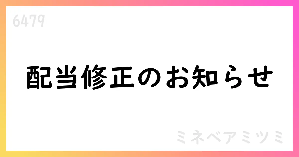 ミネベアミツミ、2026年3月期配当予想を修正 — 第2四半期末は25円、期末未定【6479】