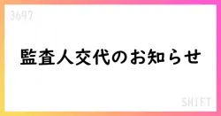 SHIFT、監査法人をEY新日本からトーマツへ変更予定を公表【3697】