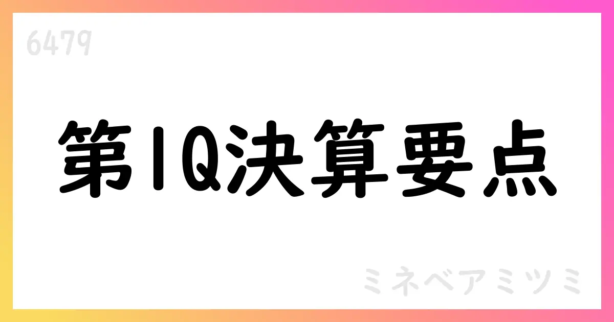 ミネベアミツミ、1Q決算で売上高366,925百万円・通期予想を修正【6479】