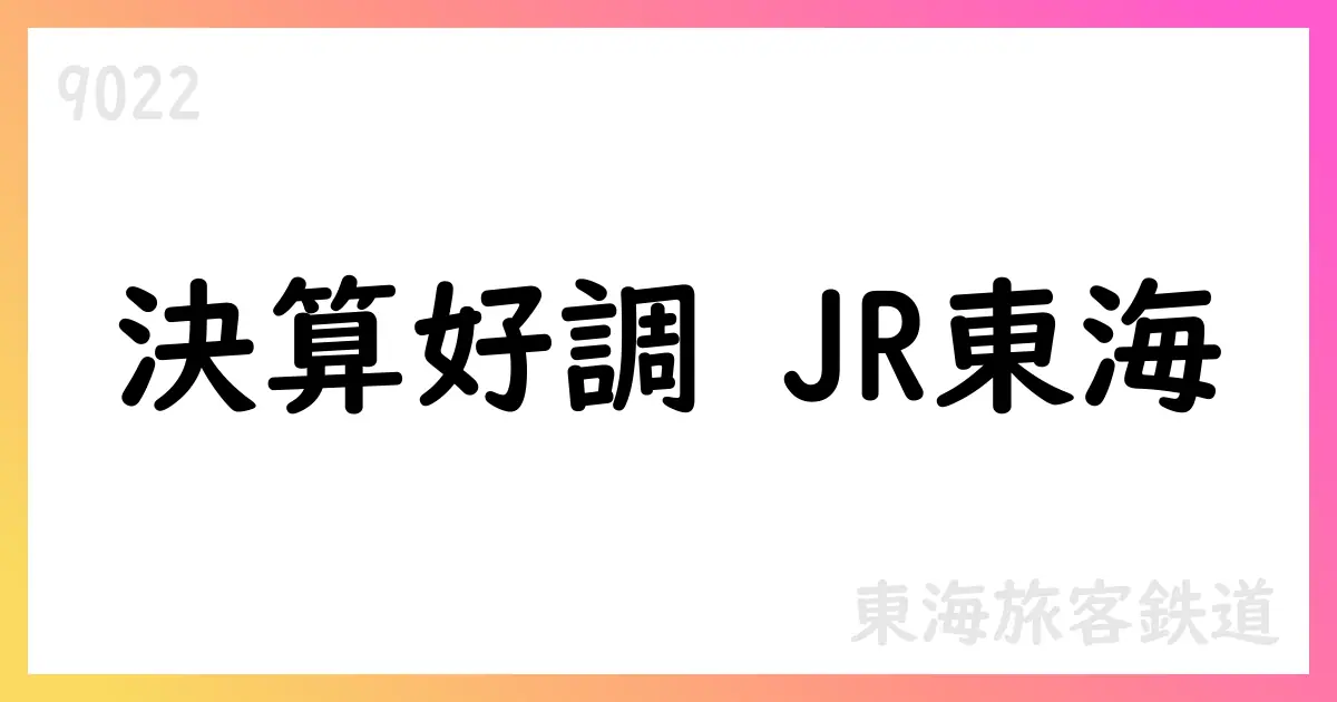 JR東海 2026年1Q決算、運輸収入増と万博効果で営業利益2,212億円【9022】