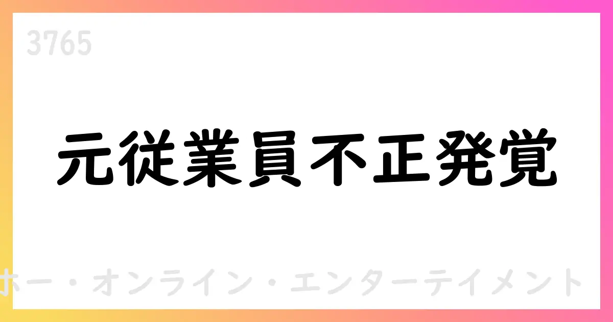 ガンホー、元従業員の不正行為を公表 2026年期への影響は軽微、再発防止策を公表【3765】
