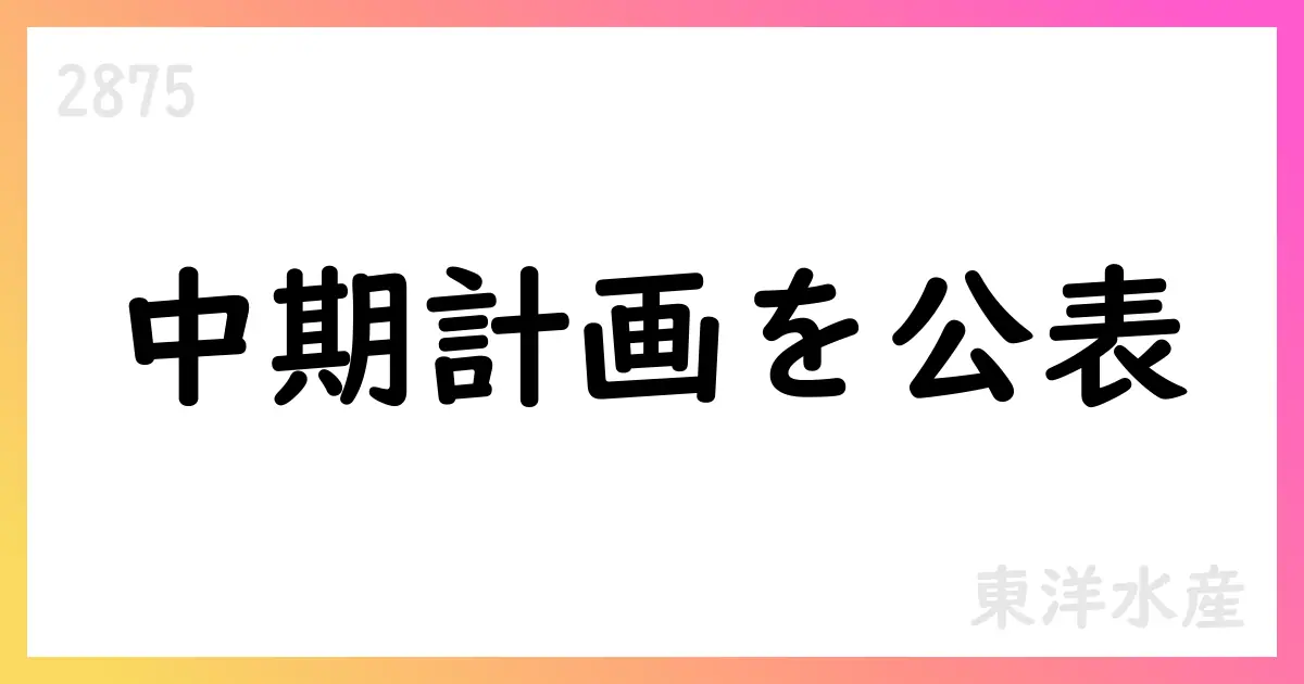 東洋水産、2Q決算と中期計画を公表【2875】