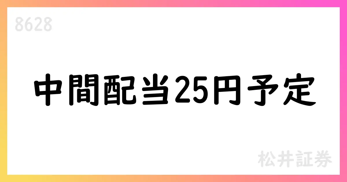 松井証券、2026年3月期中間配当を25円予定、基準日を9月30日に設定【8628】