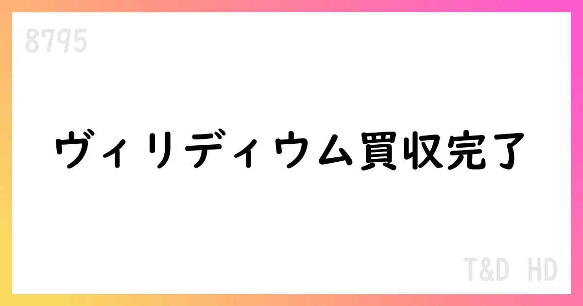 T&Dホールディングス、Viridium買収を完了 29.9%持分取得【8795】
