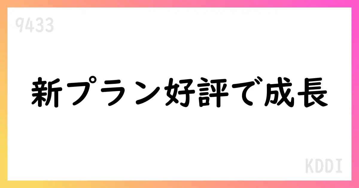 KDDI、26.3期1Qは増収だが減益、期初想定通り進捗【9433】