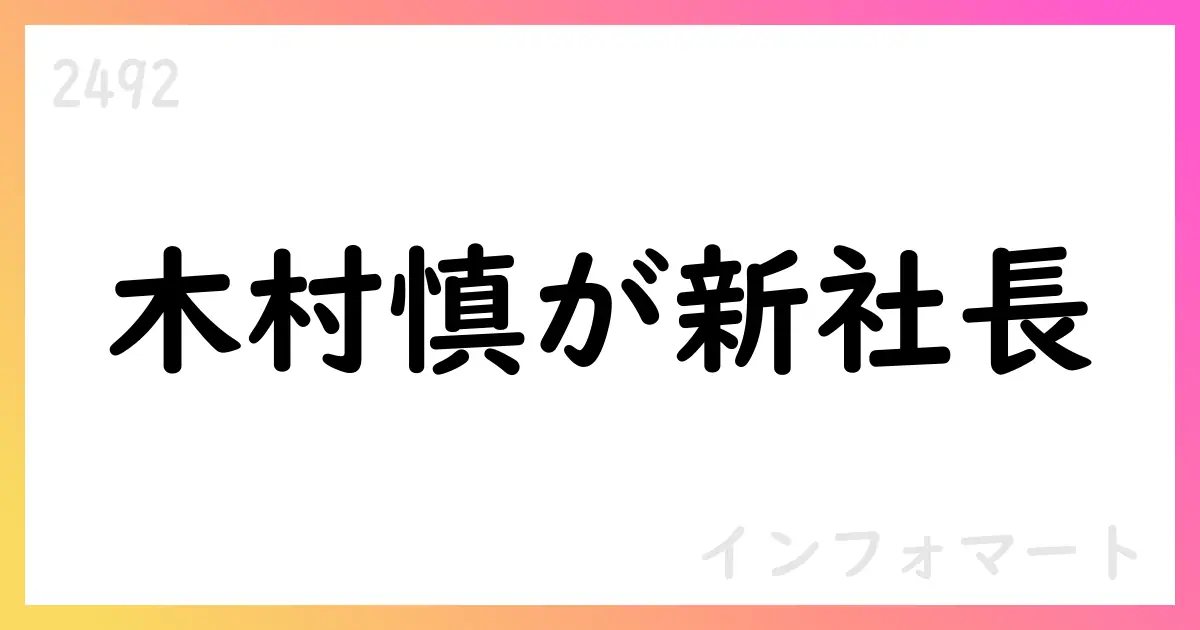 インフォマート、代表取締役の異動を発表 木村慎氏が新任社長へ【2492】