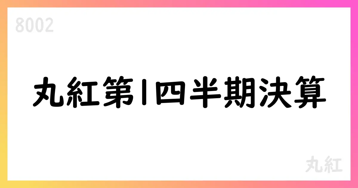 丸紅、2026年3月期第1四半期決算短信発表:収益2,163,722百万円・営業利益854億円・通期予想維持・配当100円【8002】