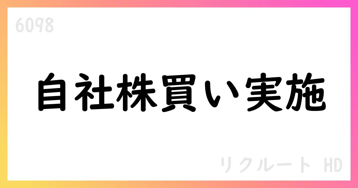 リクルートHDが自社株買いを発表 5,000,000株 450億円上限 ToSTNeT-3 8月12日実施【6098】