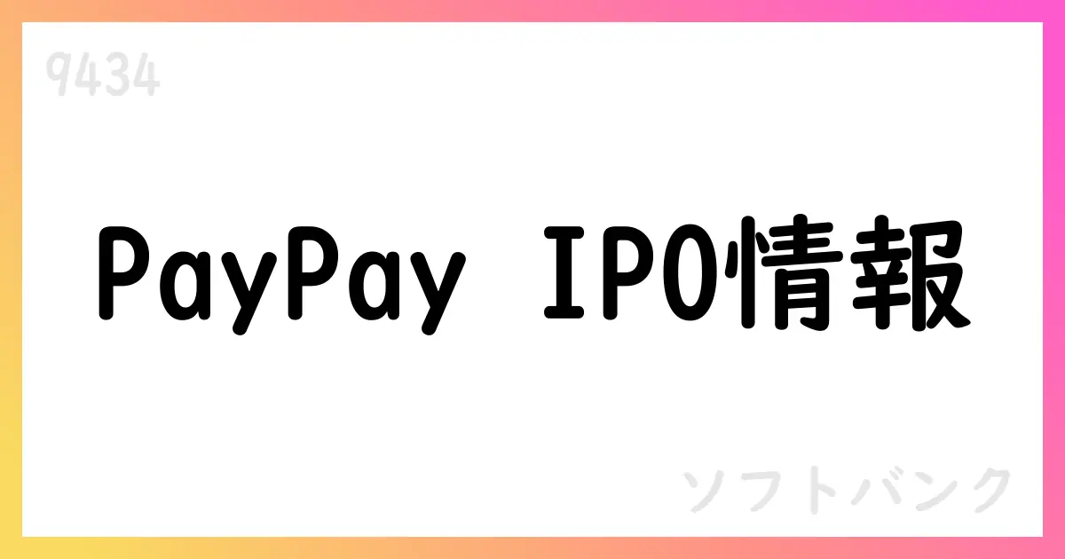 PayPayの米国預託株式ADS公開に向けForm F-1ドラフトを非公開提出—ソフトバンクの連結業績への影響は限定的【9434】