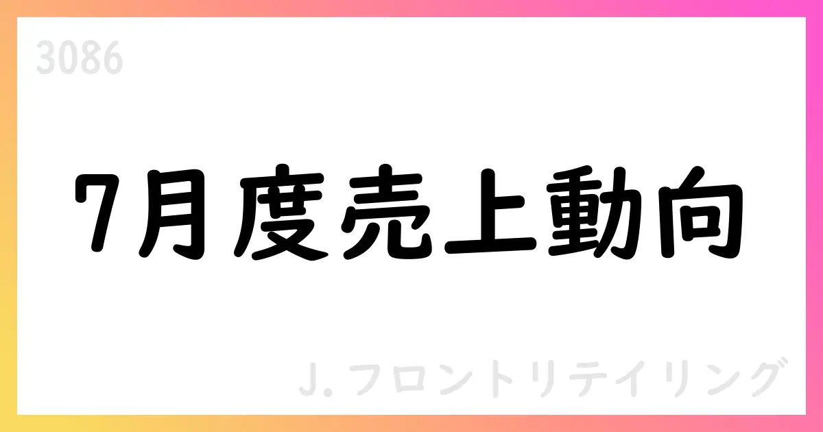J.フロントリテイリング 7月度IFRS売上収益、連結▲6.9％・上期累計+4.6％【3086】