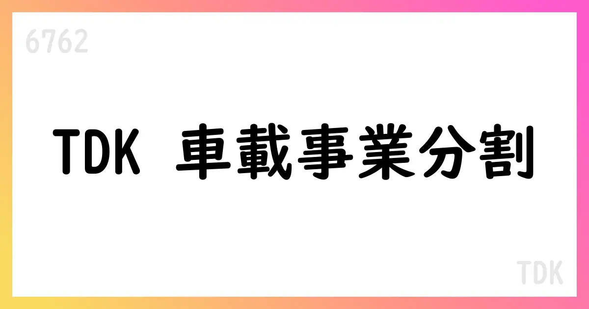 TDK、車載用電源新規開発事業をAstemoへ承継する吸収分割を決定【6762】