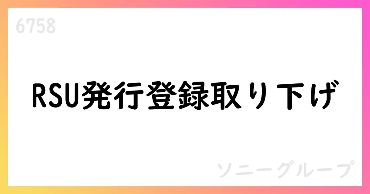ソニーグループ、RSU発行登録を取り下げ—臨時報告書を提出、権利確定済みRSUには影響なし【6758】