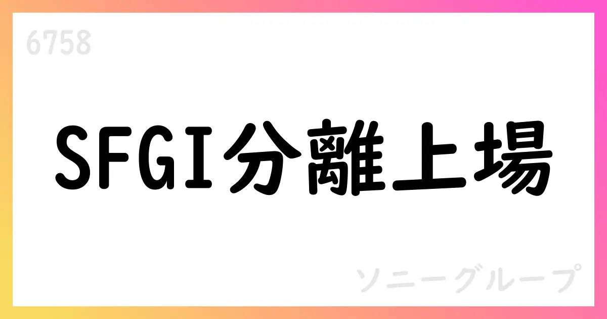ソニーグループ、SFGIのパーシャルスピンオフを発表—FY25第1四半期の継続事業は+36%の営業利益、上方修正傾向【6758】
