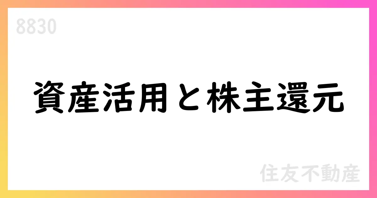 住友不動産、第十次中期経営計画に基づく非プライム資産の有効活用と政策保有株縮減を公表【8830】