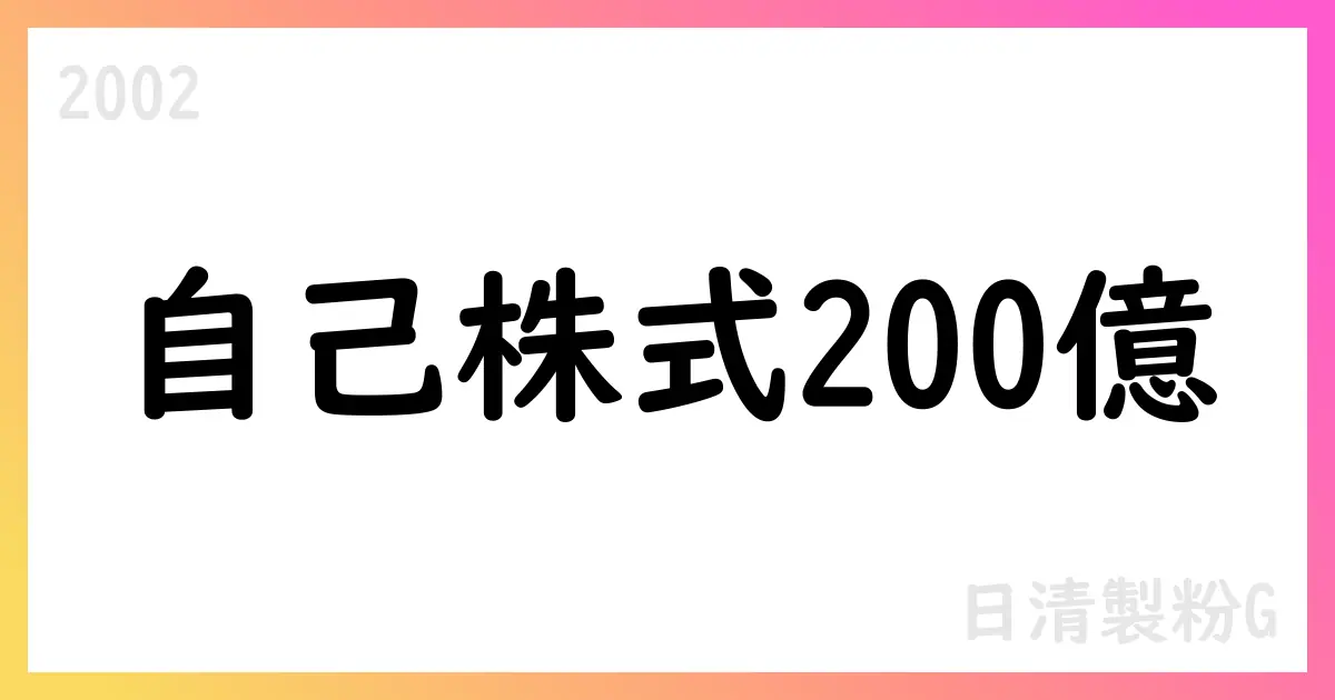 日清製粉グループ、2026年3月期中間決算と通期予想を公表、自己株式取得を200億円実施【2002】