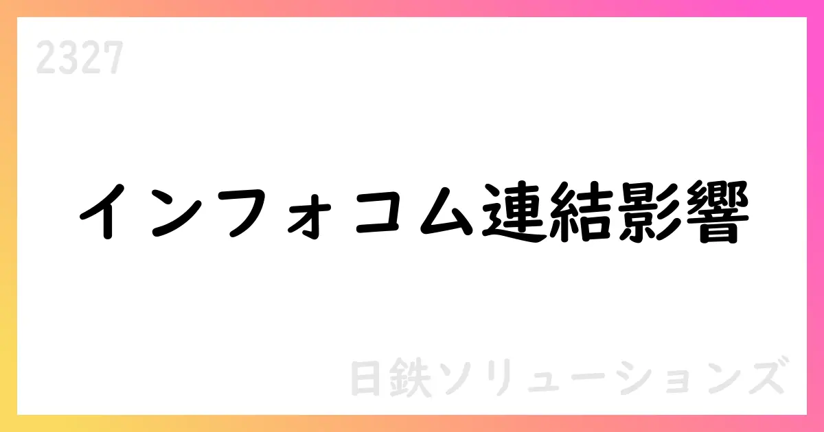 日鉄ソリューションズ、インフォコム連結化と中間期決算を公表し通期予想を上方修正【2327】