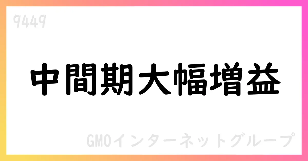 GMOインターネットグループ 2025年2Q累計 売上高142,551百万円 営業利益29,768百万円【9449】
