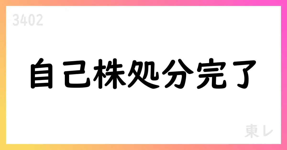 東レ、譲渡制限付株式報酬として自己株式を処分【3402】