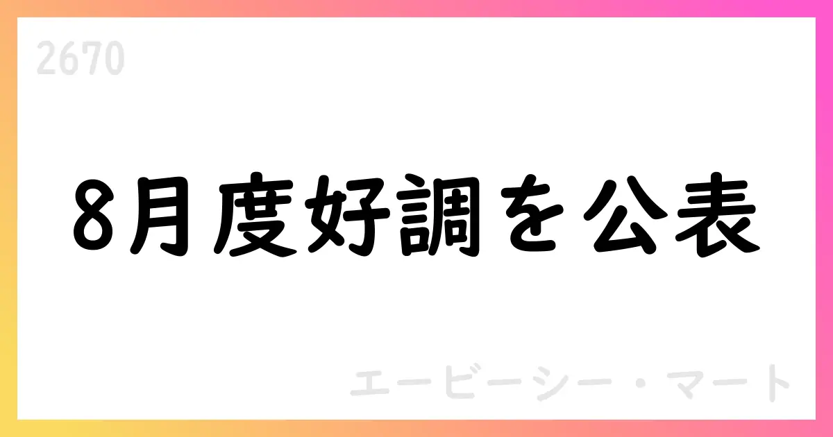 ABC-MART、8月度概況で全店売上高8.7%増・既存店8.5%増を公表【2670】