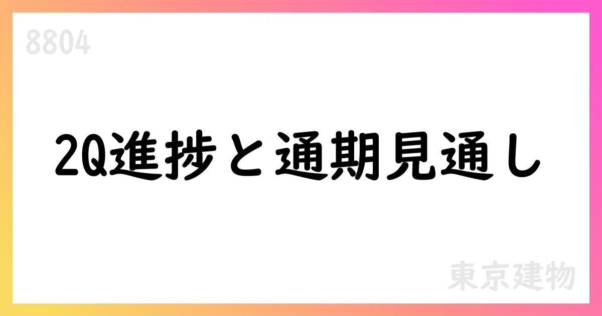 東京建物、2025年2Q累計の営業収益208,793百万円、通期予想は503,000百万円、営業利益86,000百万円を公表【8804】