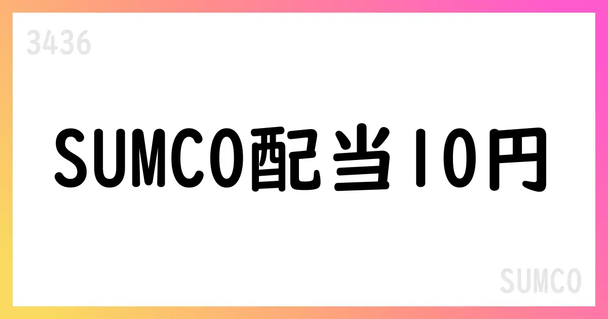 SUMCO、2025年6月基準の中間配当を10円で決定、支払は9月4日【3436】